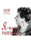 Автор Неизвестен - Я – Фаина Раневская