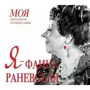 Постер книги Я – Фаина Раневская