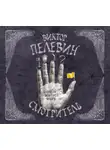 Виктор Пелевин - Смотритель. Книга 1. Орден желтого флага