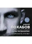 Алексей Похабов - Четыре касты. Кто вы?