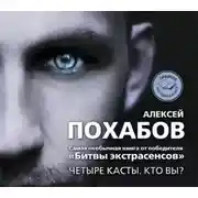 Постер книги Четыре касты. Кто вы?