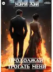Мэри Лэй - Продолжай трогать меня