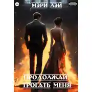Постер книги Продолжай трогать меня