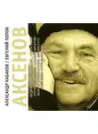 Александр Кабаков - Аксенов