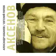 Постер книги Аксенов