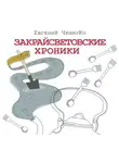 Евгений Чеширко - Закрайсветовские хроники