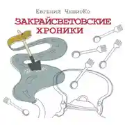 Постер книги Закрайсветовские хроники