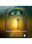 Тира Видаль - Таинственное рядом