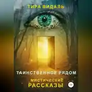 Постер книги Таинственное рядом