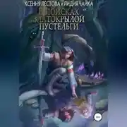 Постер книги В поисках златокрылой пустельги