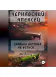 Алексей Чернявский - Сколько ниточке не виться…