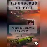 Постер книги Сколько ниточке не виться…