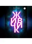Ольга Чепишко - Живчик