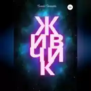 Постер книги Живчик