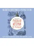 Сергей Нечаев - Русская история на пальцах. Для детей и родителей, которые хотят объяснять детям