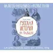 Постер книги Русская история на пальцах. Для детей и родителей, которые хотят объяснять детям