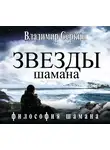 Владимир Серкин - Звезды Шамана. Философия Шамана