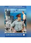 Тира Видаль - Убийственная красота