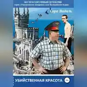 Постер книги Убийственная красота