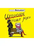Екатерина Вильям-Вильмонт - Шпионы тоже лохи