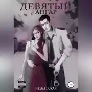 Постер книги Девятый ангар