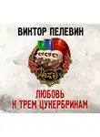 Виктор Пелевин - Любовь к трем цукербринам