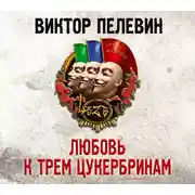 Постер книги Любовь к трем цукербринам