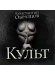 Константин Образцов - Культ