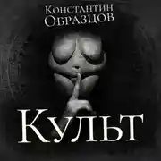Постер книги Культ