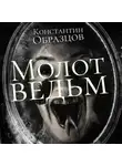 Константин Образцов - Молот Ведьм (часть 1-я)