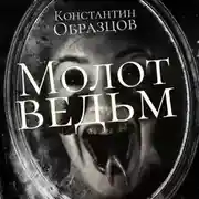 Постер книги Молот Ведьм (часть 2-я)
