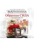 Александра Маринина - Обратная сила. Том 1. 1842–1919