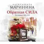 Постер книги Обратная сила. Том 1. 1842–1919