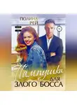 Полина Рей - Пампушка для злого босса