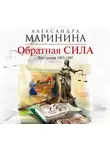 Александра Маринина - Обратная сила. Том 3. 1983-1997