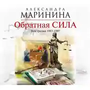 Постер книги Обратная сила. Том 3. 1983-1997