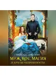 Надежда Соколова - Муж, кот, магия и другие неприятности