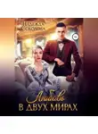 Надежда Соколова - Любовь в двух мирах