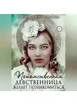 Надежда Соколова - Потомственная девственница желает познакомиться