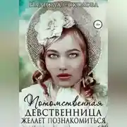 Постер книги Потомственная девственница желает познакомиться