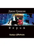 Джон Гришэм - Фирма