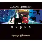 Постер книги Фирма