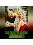 Надежда Соколова - Как Кощей с ведьмой уживался
