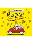 Екатерина Вильям-Вильмонт - Вафли по-шпионски