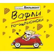 Постер книги Вафли по-шпионски
