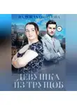 Надежда Соколова - Девушка из трущоб