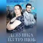 Постер книги Девушка из трущоб