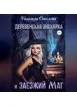 Надежда Соколова - Деревенская знахарка и заезжий маг