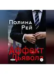 Полина Рей - Аффект Дьявола