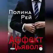 Постер книги Аффект Дьявола